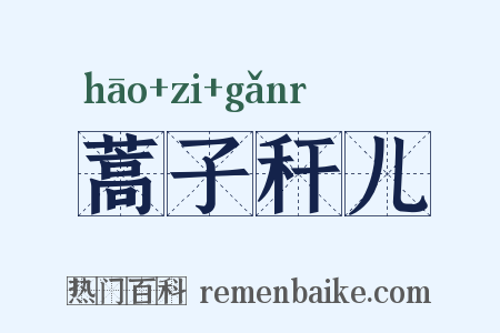 蒿子秆儿是什么意思的图片